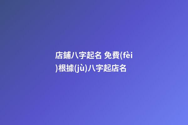 店鋪八字起名 免費(fèi)根據(jù)八字起店名-第1張-店鋪起名-玄機(jī)派